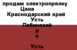 продам электропрялку › Цена ­ 2 000 - Краснодарский край, Усть-Лабинский р-н, Усть-Лабинск г. Электро-Техника » Другое   